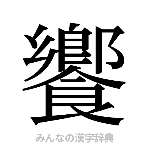 饗（明朝体）