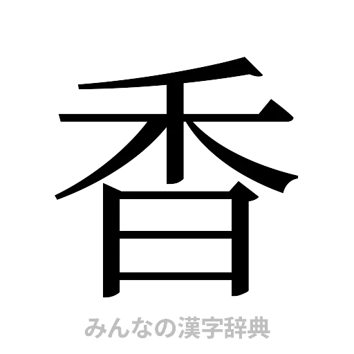 香（明朝体）