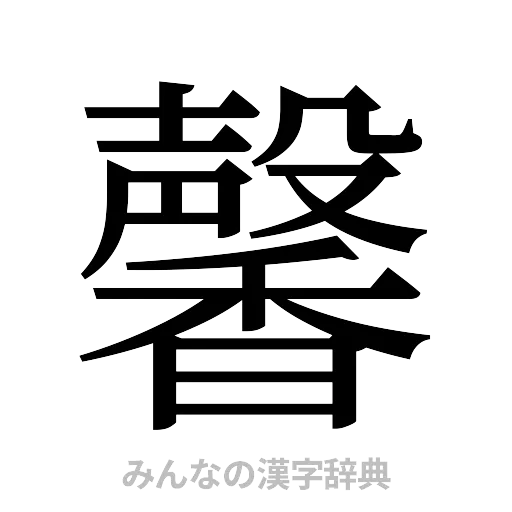 馨（明朝体）