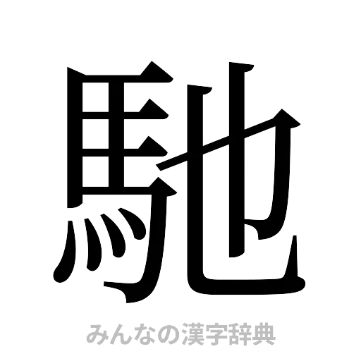 馳（明朝体）