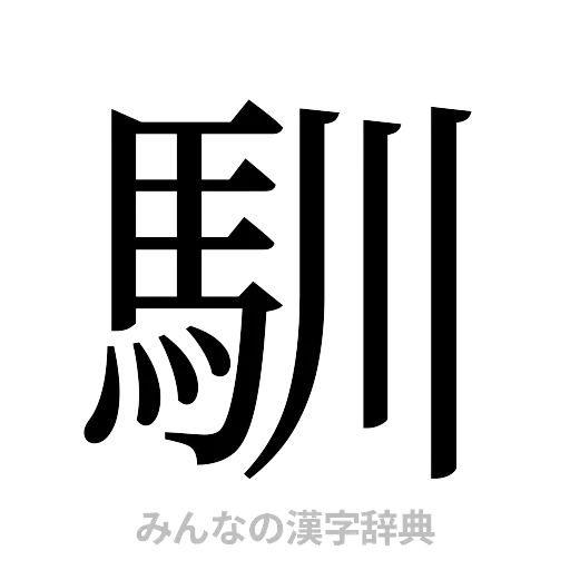 馴（明朝体）