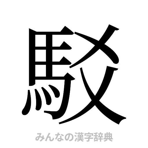 駁（明朝体）
