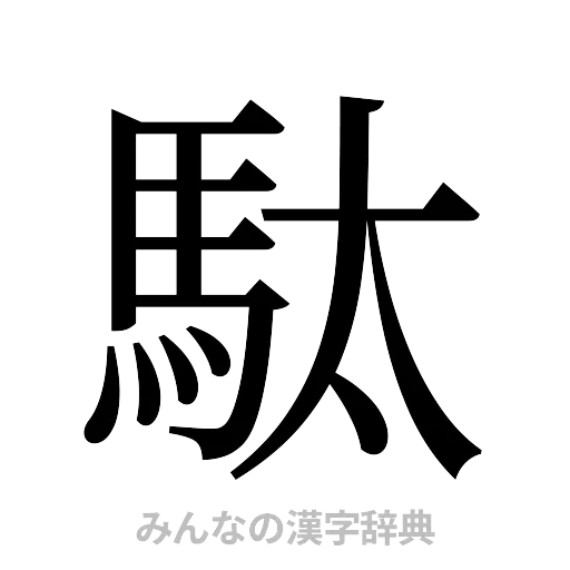 駄（明朝体）