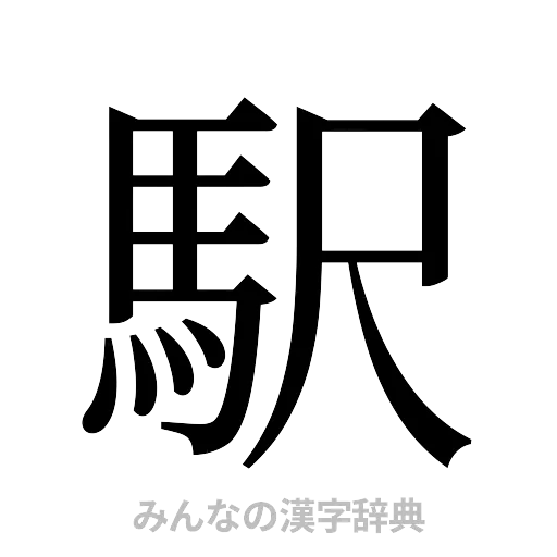 駅（明朝体）