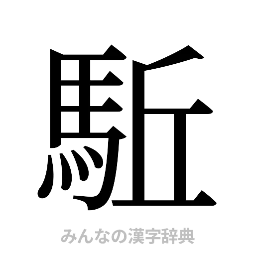 駈（明朝体）