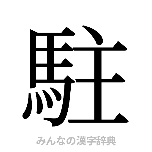 駐（明朝体）