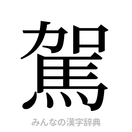駕（明朝体）