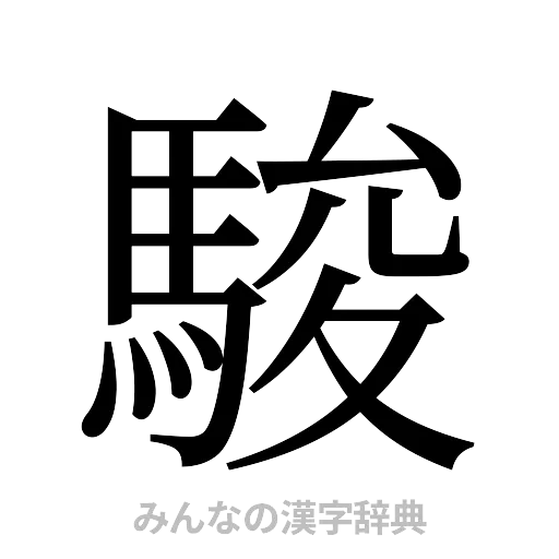 駿（明朝体）