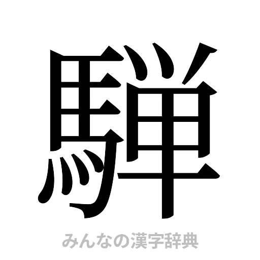 騨（明朝体）