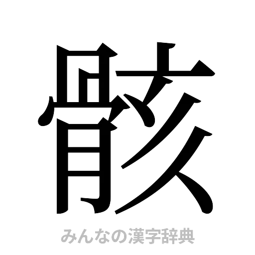 骸（明朝体）