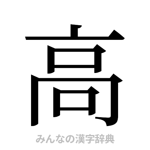 高（明朝体）