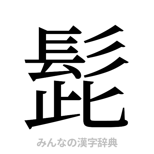 髭（明朝体）