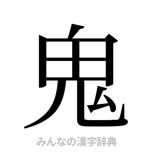 鬼（明朝体）