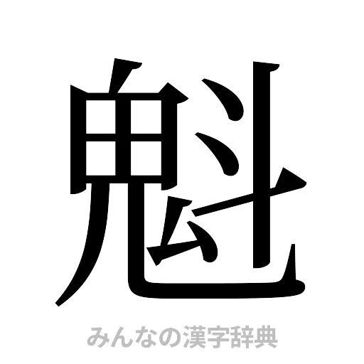 魁（明朝体）