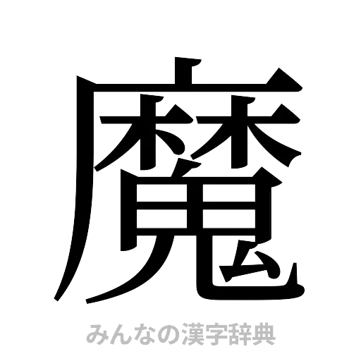 魔（明朝体）