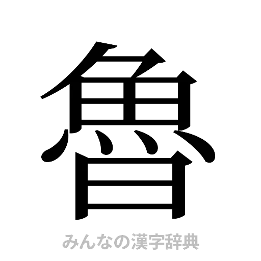 魯（明朝体）