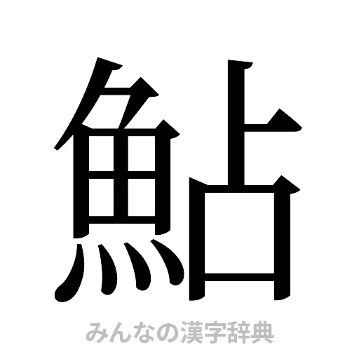 鮎（明朝体）