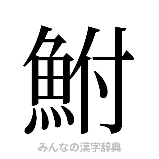 鮒（明朝体）