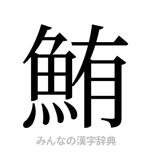 鮪（明朝体）