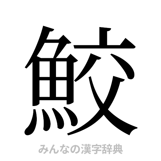 鮫（明朝体）
