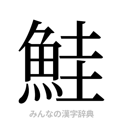鮭（明朝体）