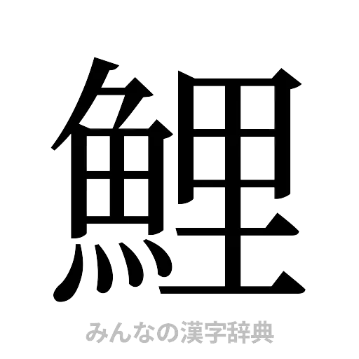 鯉（明朝体）