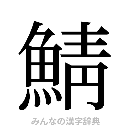 鯖（明朝体）