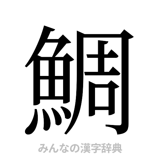 鯛（明朝体）