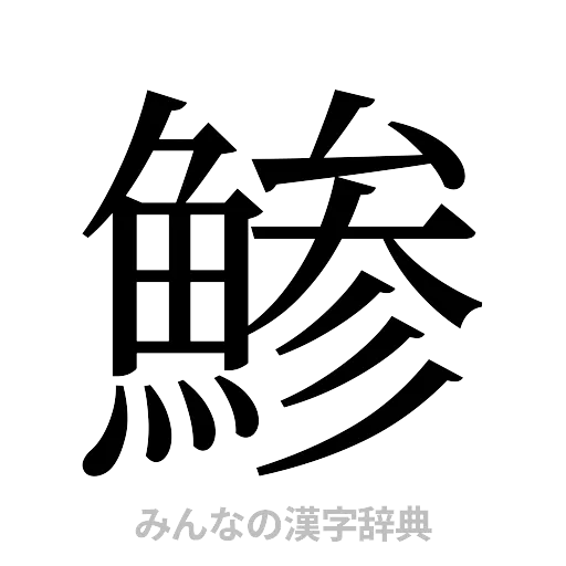 鯵（明朝体）