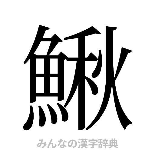 鰍（明朝体）