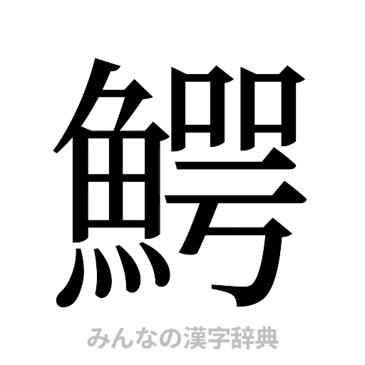 鰐（明朝体）