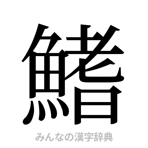 鰭（明朝体）