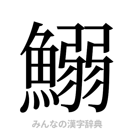 鰯（明朝体）