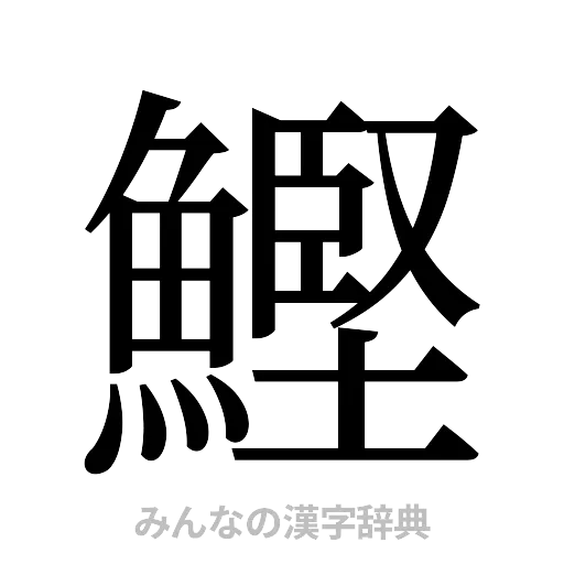 鰹（明朝体）