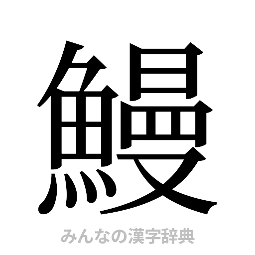 鰻（明朝体）