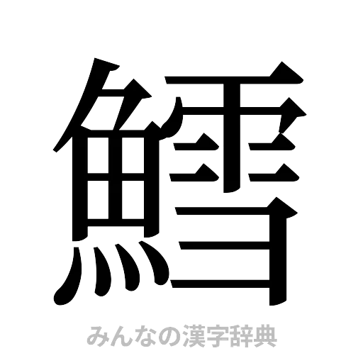鱈（明朝体）