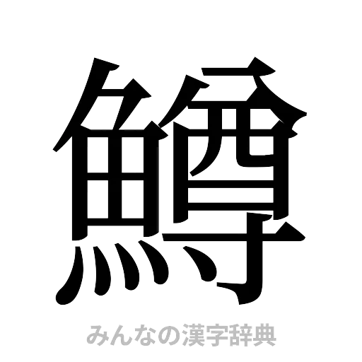 鱒（明朝体）