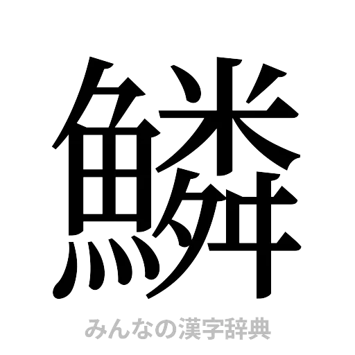 鱗（明朝体）
