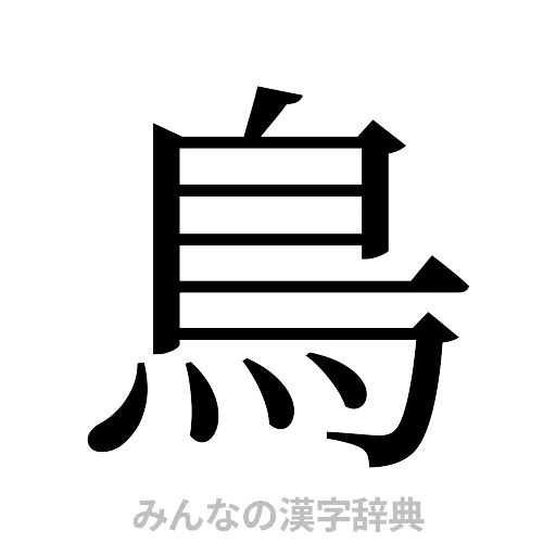 鳥（明朝体）