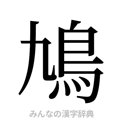 鳩（明朝体）