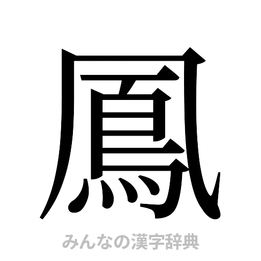 鳳（明朝体）