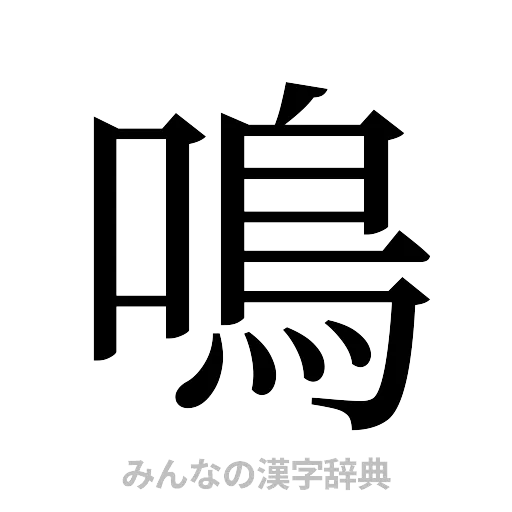 鳴（明朝体）