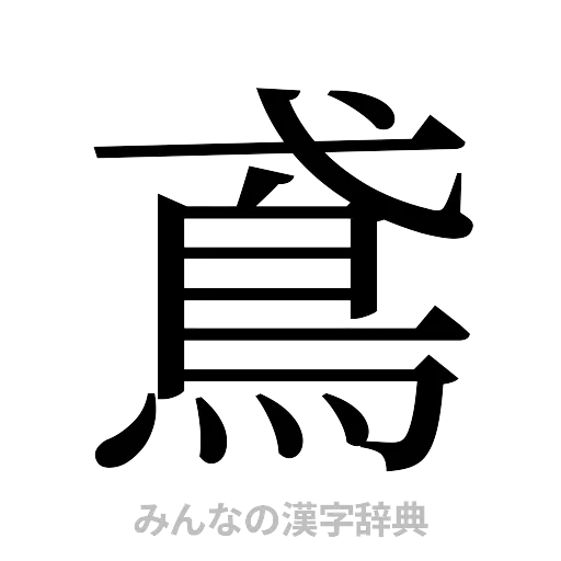 鳶（明朝体）