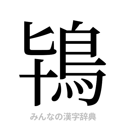 鴇（明朝体）