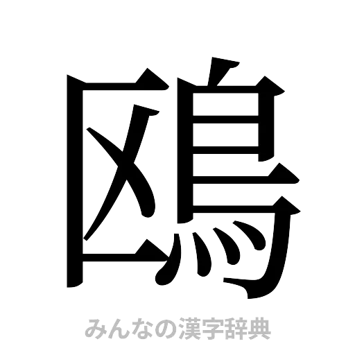 鴎（明朝体）