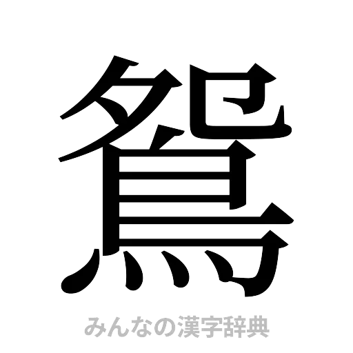 鴛（明朝体）