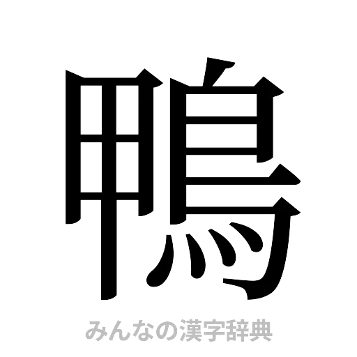 鴨（明朝体）