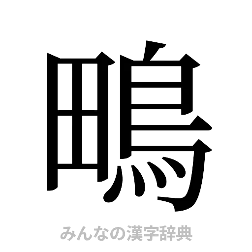 鴫（明朝体）