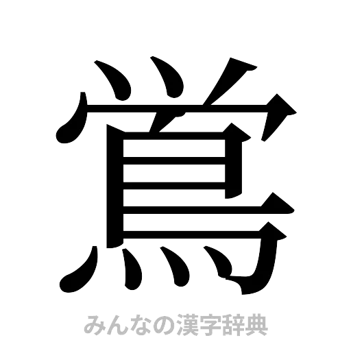 鴬（明朝体）