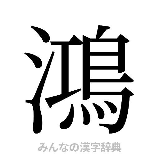 鴻（明朝体）